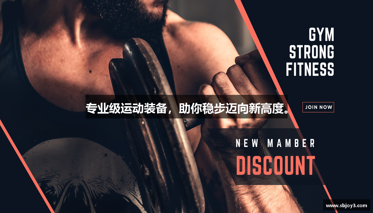 专业级运动装备，助你稳步迈向新高度。
